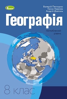 Географія 8 клас Пестушко 2021 поглиблене