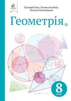Геометрія 8 клас Бевз 2021