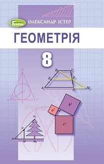 Геометрія 8 клас Істер 2021