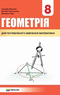 Геометрія 8 клас Мерзляк 2021 поглиблене