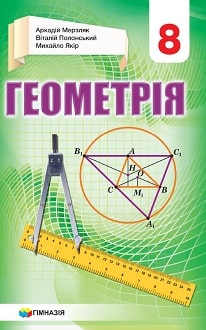 Геометрія 8 клас Мерзляк 2021