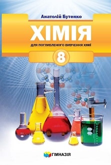 Хімія 8 клас Бутенко 2021