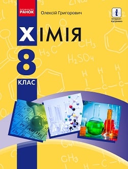 Хімія 8 клас Григорович 2021