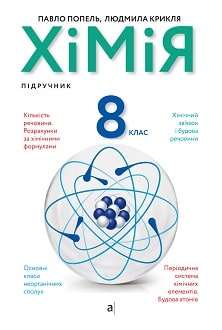 Хімія 8 клас Попель 2021