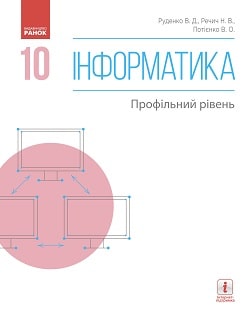 Iнформатика 10 клас Руденко 2018 проф