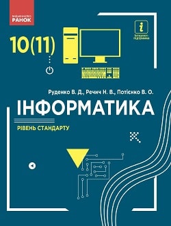 Iнформатика 10 (11) клас Руденко 2018 станд
