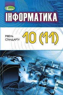 Iнформатика 10 (11) клас Ривкінд 2018