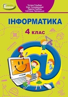 Інформатика 4 клас Гільберг 2021