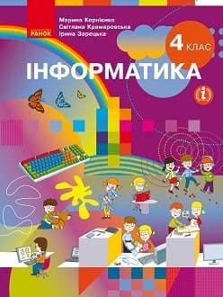 Інформатика 4 клас Корнієнко 2021