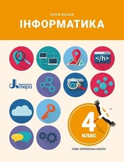 Інформатика 4 клас Козак 2021