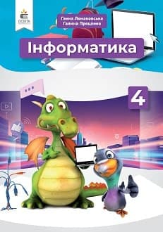 Інформатика 4 клас Ломаковська 2021