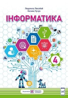 Інформатика 4 клас Лисобей 2021