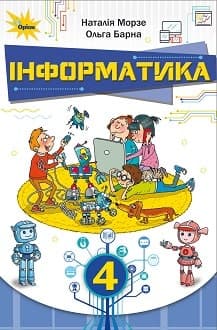 Інформатика 4 клас Морзе 2021