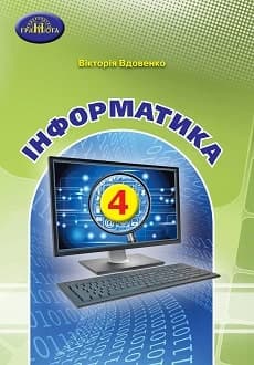 Інформатика 4 клас Вдовенко 2021