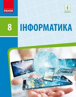 Інформатика 8 клас Бондаренко 2021