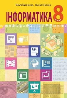 Інформатика 8 клас Казанцева 2021