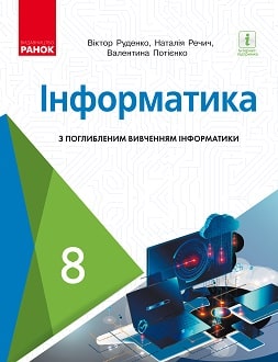 Інформатика 8 клас Руденко 2021 поглиблене
