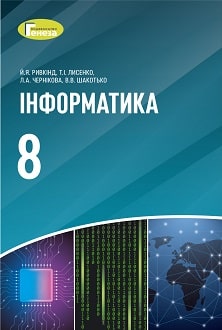Інформатика 8 клас Ривкінд 2021
