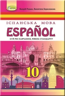 Іспанська мова 10 клас Редько 2018 10-й рік