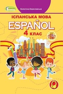 Іспанська мова 4 клас Береславська 2021