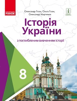 Історія України 8 клас Гісем 2021 поглиблене