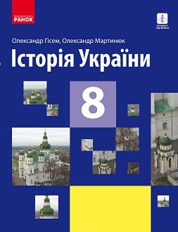 Історія України 8 клас Гісем 2021