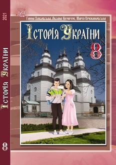 Історія України 8 клас Хлібовська 2021