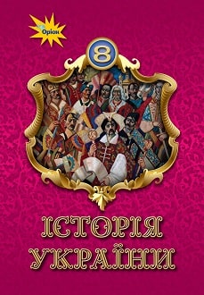 Історія України 8 клас Щупак 2021