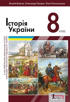 Історія України 8 клас Власов 2021 поглиблене