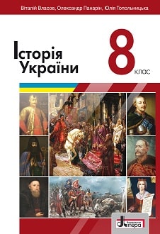 Історія України 8 клас Власов 2021