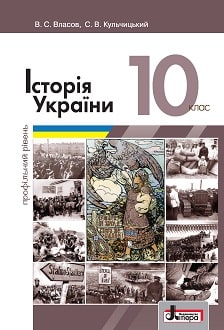 Історія України 10 клас Власов 2018 проф