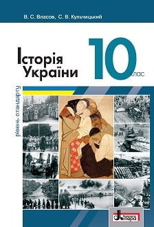 Історія України 10 клас Власов 2018 станд