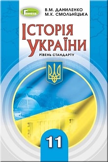 Історія України 11 клас Даниленко 2019