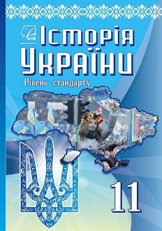 Історія України 11 клас Хлібовська 2019