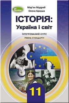 Історія: Україна і світ 11 клас Мудрий 2019