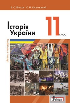 Історія України 11 клас Власов 2019 станд