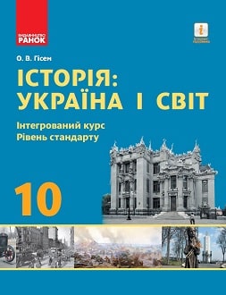 Історія: Україна і світ 10 клас Гісем 2018