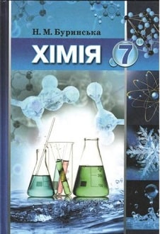 Хімія 7 клас Буринська 2017