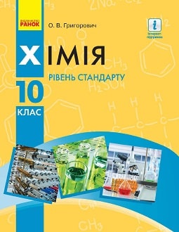 Хімія 10 клас Григорович 2018