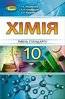 Хімія 10 клас Лашевська 2018