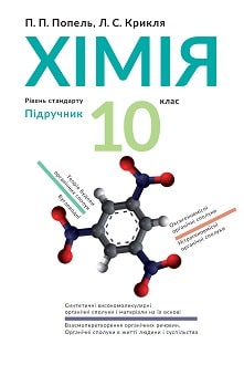 Хімія 10 клас Попель 2018