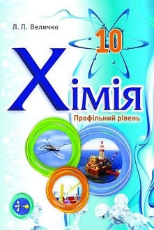 Хімія 10 клас Величко 2018 проф