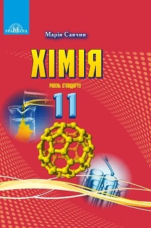 Хімія 11 клас Савчин 2019