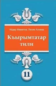 Кримськотатарська мова 11 клас Меметов 2019