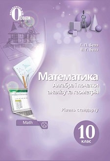 Математика 10 клас Бевз 2018