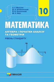 Математика 10 клас Мерзляк 2018