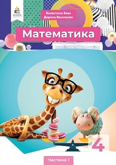 Математика 4 клас Бевз 2021 ч.1