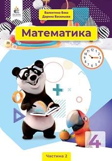 Математика 4 клас Бевз 2021 ч.2