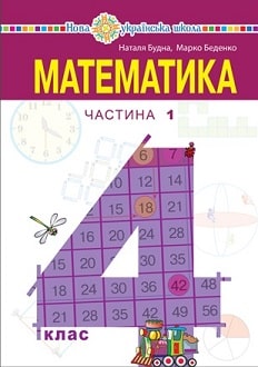 Математика 4 клас Будна 2021 ч.1