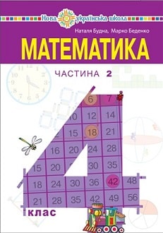 Математика 4 клас Будна 2021 ч.2
